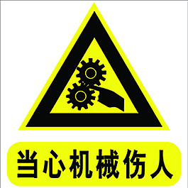 安全標志當心機械傷人psd分層