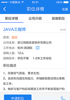 手機APP職位詳情