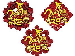 2014馬年吉祥如意矢量圖  AI