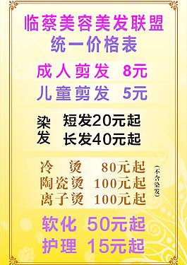 美容美發(fā)價(jià)格表圖片