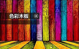 古樸粗糙七彩木板ppt背景圖案