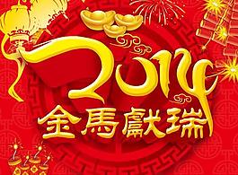 2014金馬獻瑞矢量圖  AI