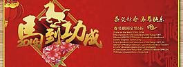 2014馬到功成海報矢量素材  CD