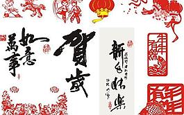 春節剪紙字體矢量圖  AI