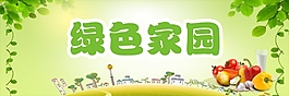 綠色家園
