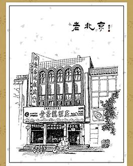 素描老北京一條龍飯莊矢量素材