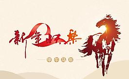 新年快樂馬年賀卡矢量素材  AI