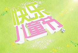 兒童節(jié)圖片