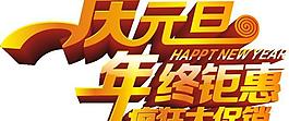 慶元旦藝術(shù)字矢量素材  CDR