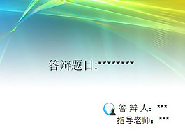 綠色論文答辯PPT模板