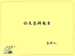 研究生論文答辨PPT模板