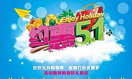 約惠五一促銷活動海報矢量素材