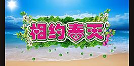 相約春天海報(bào)設(shè)計(jì)矢量素材  CD
