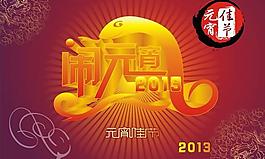 鬧元宵2013元宵佳節(jié)矢量素材