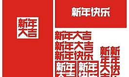 新年祝福字體矢量素材  CDR