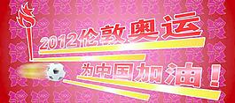 2012為奧運(yùn)加油字體設(shè)計(jì)圖片