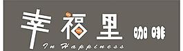 幸福 咖啡圖片