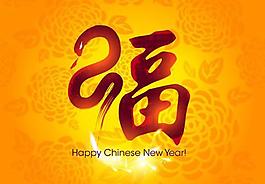 新年快樂(lè)春節(jié)福字矢量素材