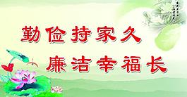 勤儉廉潔圖片