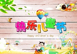 快樂兒童節(jié)