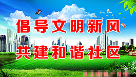 倡導文明新風