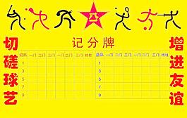 門球記分牌圖片