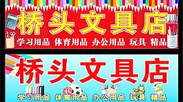 文具店招牌图片