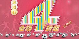 運動鞋折扣促銷海報圖片