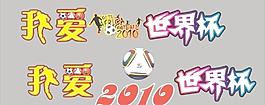 我愛世界杯圖片