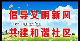 倡導文明新風