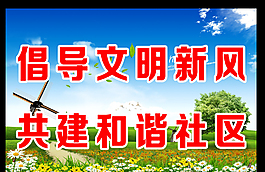 文明新風