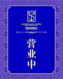 咖啡厅营业中图片