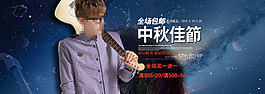 中秋海报