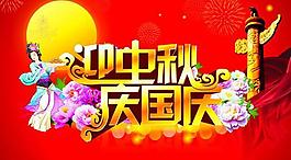 迎中秋庆国庆宣传海报矢量素材