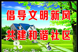 共建和諧社區