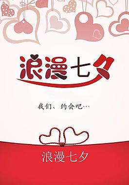 浪漫約會七夕節(jié)海報矢量素材