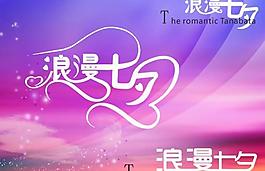 浪漫七夕節(jié)日宣傳海報矢量素材