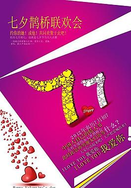 七夕节情人聚会宣传海报矢量图