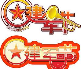 建军节艺术字矢量素材  CDR