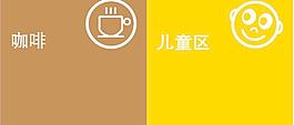 咖啡 兒童區(qū)圖片