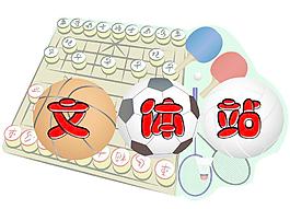 文体站图片