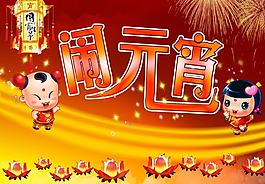 闹元宵图片