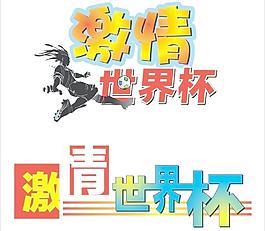 激情世界杯圖片