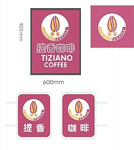 提香咖啡圖片