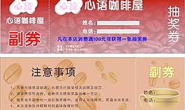 咖啡抽獎(jiǎng)券圖片