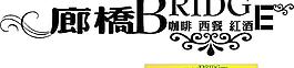 廊橋咖啡圖片