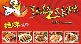 享受美味盡在絕味廣告矢量素材