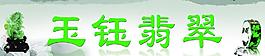 珠寶翡翠 門頭圖片