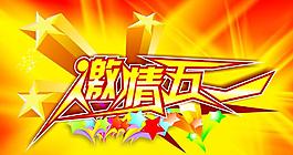 激情五一海報(bào)背景矢量素材  CD