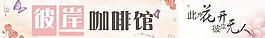 彼岸咖啡館噴繪圖片